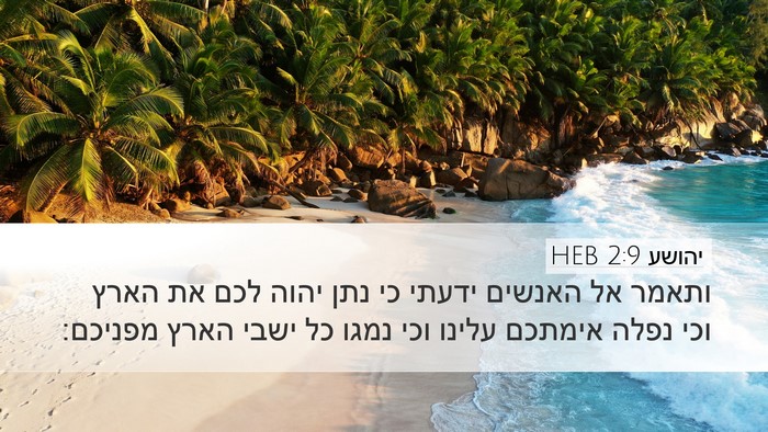 יהושע 2:9 HEB Bible Verse Image