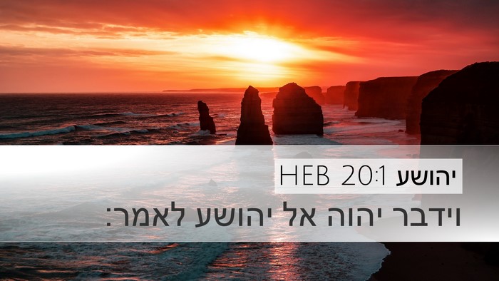 יהושע 20:1 HEB Desktop Wallpaper - וידבר יהוה אל יהושע - Desktop Bible Verse Wallpaper