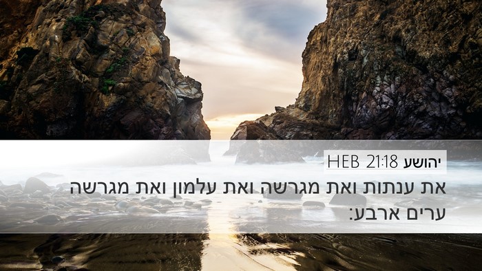 יהושע 21:18 HEB Desktop Wallpaper - את ענתות ואת מגרשה ואת - Desktop Bible Verse Wallpaper