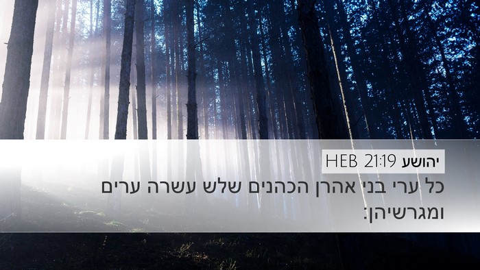 יהושע 21:19 HEB Desktop Wallpaper - כל ערי בני אהרן הכהנים שלש - Desktop Bible Verse Wallpaper
