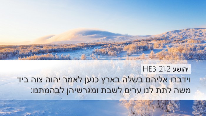 יהושע 21:2 HEB Bible Verse Image