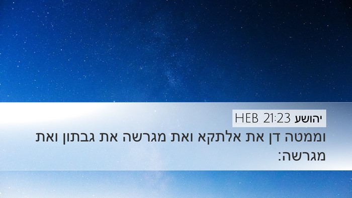 יהושע 21:23 HEB Desktop Wallpaper - וממטה דן את אלתקא ואת מגרשה - Desktop Bible Verse Wallpaper