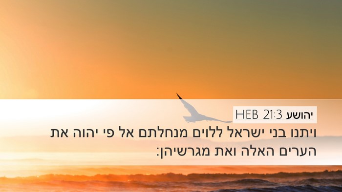 יהושע 21:3 HEB Bible Verse Image