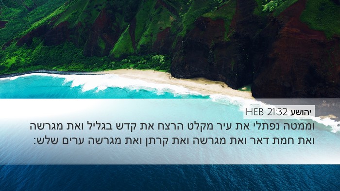 יהושע 21:32 HEB Bible Verse Image