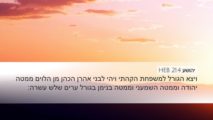 יהושע 21:4 HEB Bible Verse Image