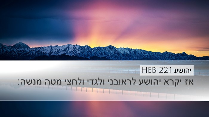 יהושע 22:1 HEB Desktop Wallpaper - אז יקרא יהושע לראובני - Desktop Bible Verse Wallpaper