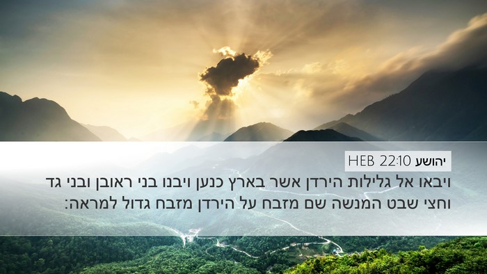 יהושע 22:10 HEB Desktop Wallpaper - ויבאו אל גלילות הירדן אשר - Desktop Bible Verse Wallpaper
