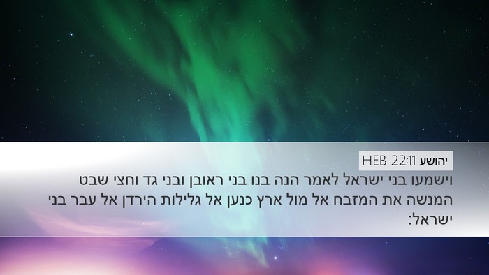 יהושע 22:11 HEB Desktop Wallpaper - וישמעו בני ישראל לאמר הנה - Desktop Bible Verse Wallpaper