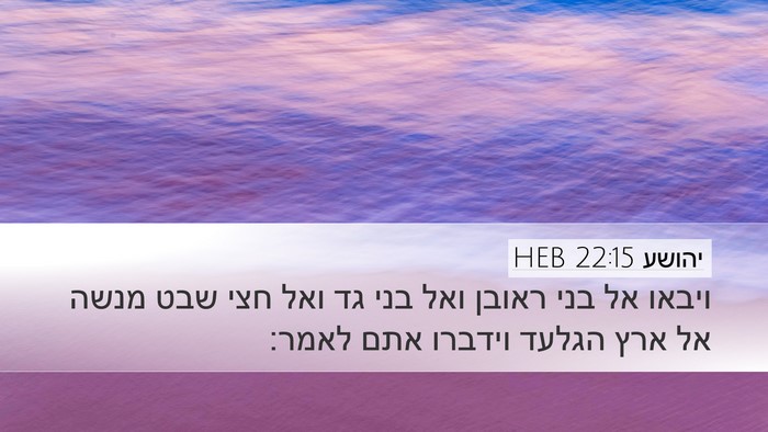 יהושע 22:15 HEB Desktop Wallpaper - ויבאו אל בני ראובן ואל בני - Desktop Bible Verse Wallpaper