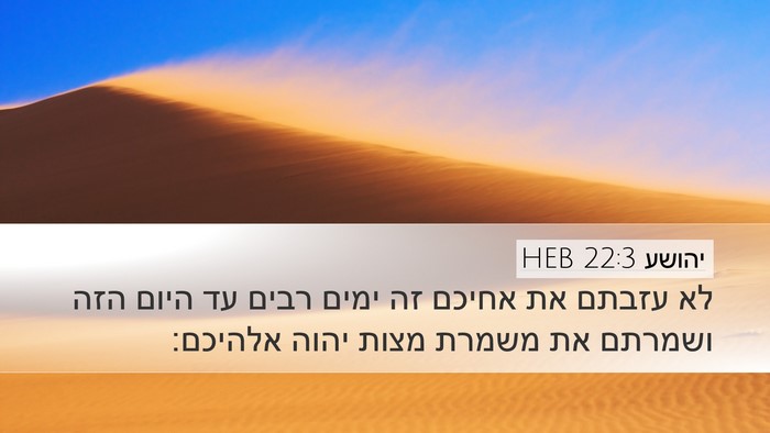 יהושע 22:3 HEB Bible Verse Image