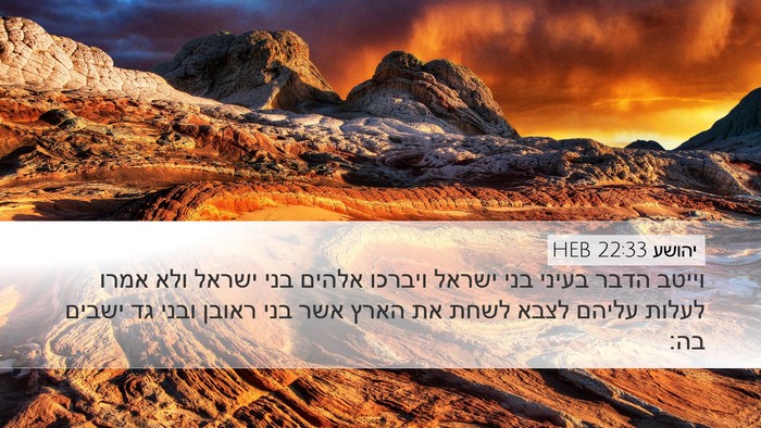 יהושע 22:33 HEB Bible Verse Image