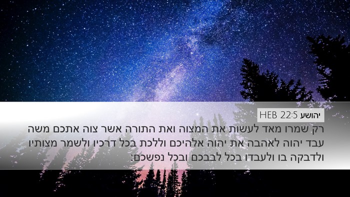 יהושע 22:5 HEB Bible Verse Image