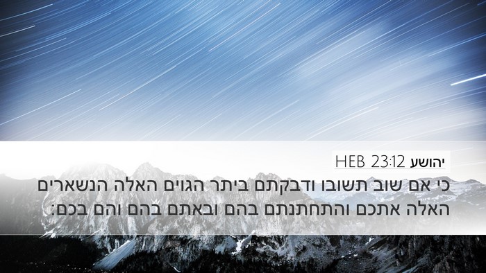 יהושע 23:12 HEB Bible Verse Image
