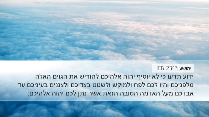 יהושע 23:13 HEB Bible Verse Image