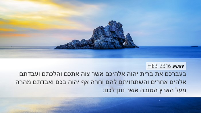 יהושע 23:16 HEB Desktop Wallpaper - בעברכם את ברית יהוה אלהיכם - Desktop Bible Verse Wallpaper