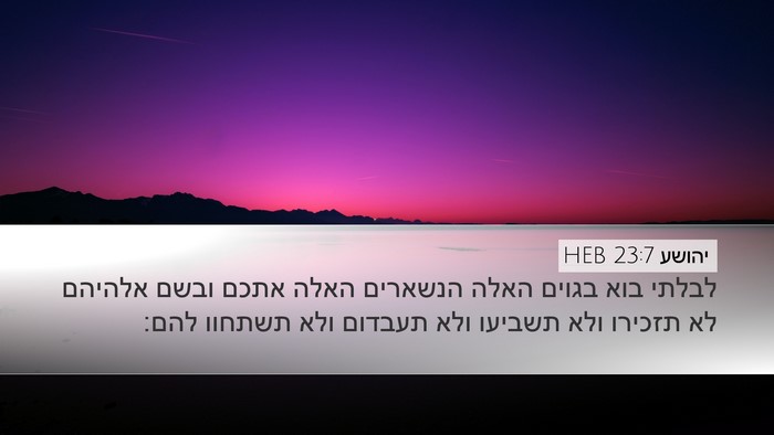 יהושע 23:7 HEB Desktop Wallpaper - לבלתי בוא בגוים האלה - Desktop Bible Verse Wallpaper