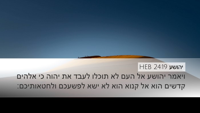 יהושע 24:19 HEB Desktop Wallpaper - ויאמר יהושע אל העם לא תוכלו - Desktop Bible Verse Wallpaper
