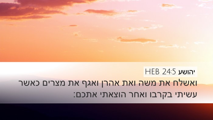 יהושע 24:5 HEB Desktop Wallpaper - ואשלח את משה ואת אהרן ואגף - Desktop Bible Verse Wallpaper