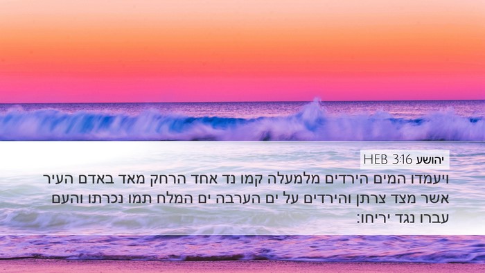 יהושע 3:16 HEB Bible Verse Image