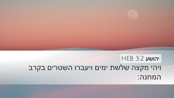 יהושע 3:2 HEB Desktop Wallpaper - ויהי מקצה שלשת ימים ויעברו - Desktop Bible Verse Wallpaper