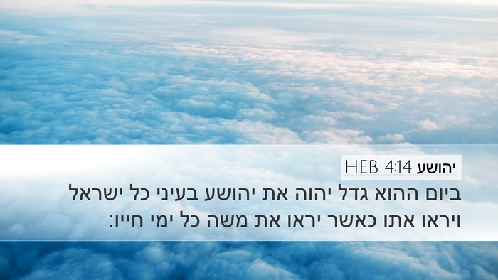 יהושע 4:14 HEB Desktop Wallpaper - ביום ההוא גדל יהוה את יהושע - Desktop Bible Verse Wallpaper