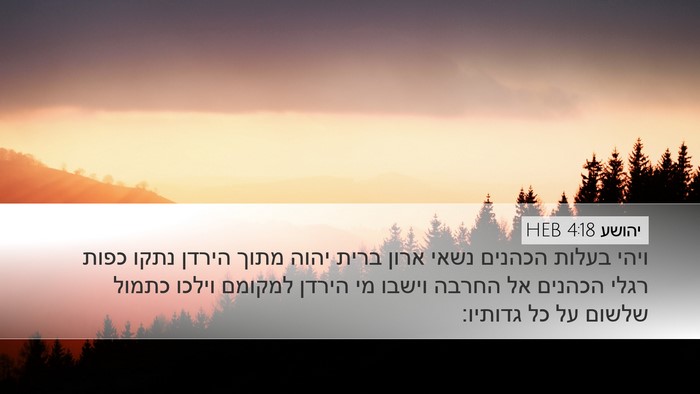 יהושע 4:18 HEB Bible Verse Image