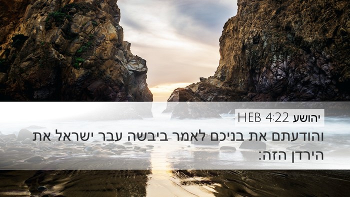 יהושע 4:22 HEB Bible Verse Image