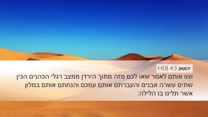 יהושע 4:3 HEB Bible Verse Image