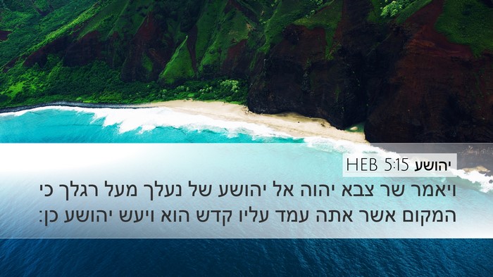 יהושע 5:15 HEB Desktop Wallpaper - ויאמר שר צבא יהוה אל יהושע - Desktop Bible Verse Wallpaper
