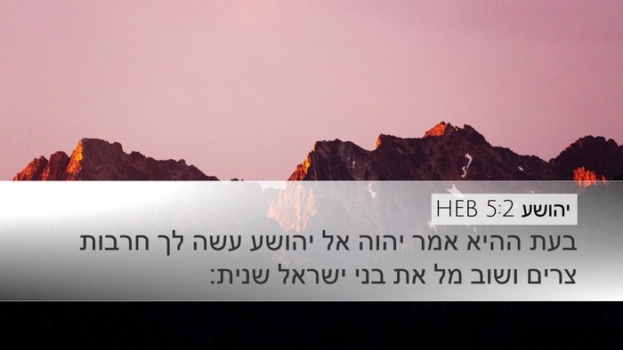 יהושע 5:2 HEB Bible Verse Image