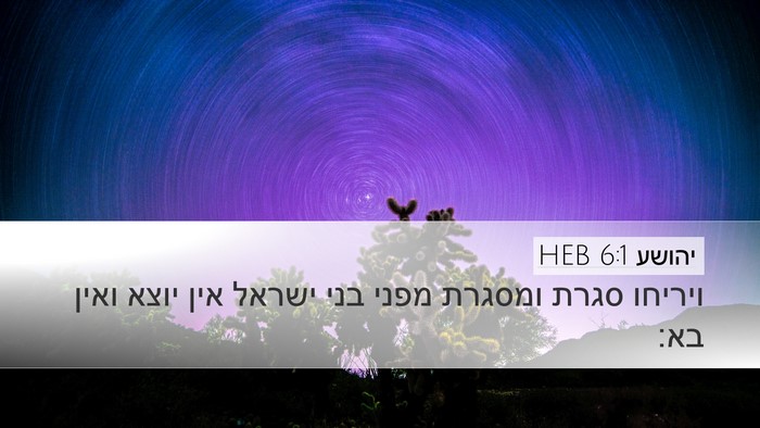 יהושע 6:1 HEB Desktop Wallpaper - ויריחו סגרת ומסגרת מפני - Desktop Bible Verse Wallpaper
