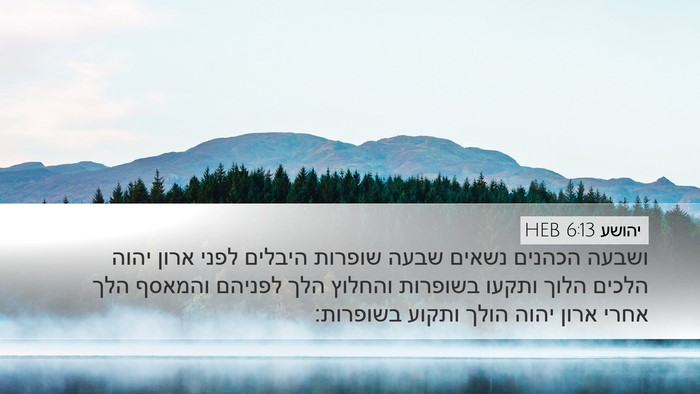 יהושע 6:13 HEB Bible Verse Image