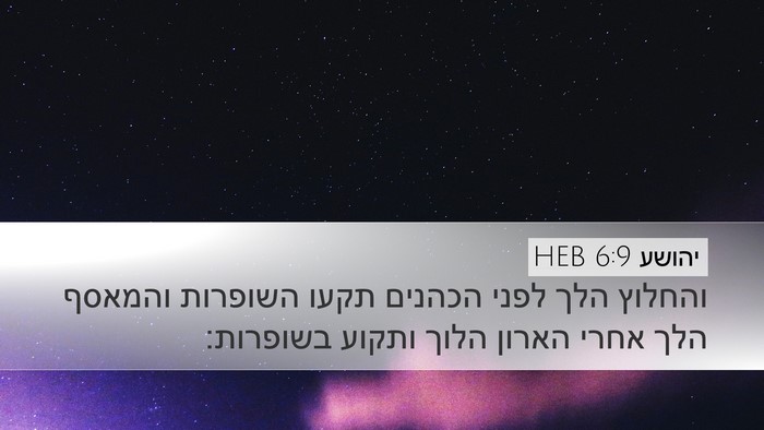יהושע 6:9 HEB Desktop Wallpaper - והחלוץ הלך לפני הכהנים - Desktop Bible Verse Wallpaper