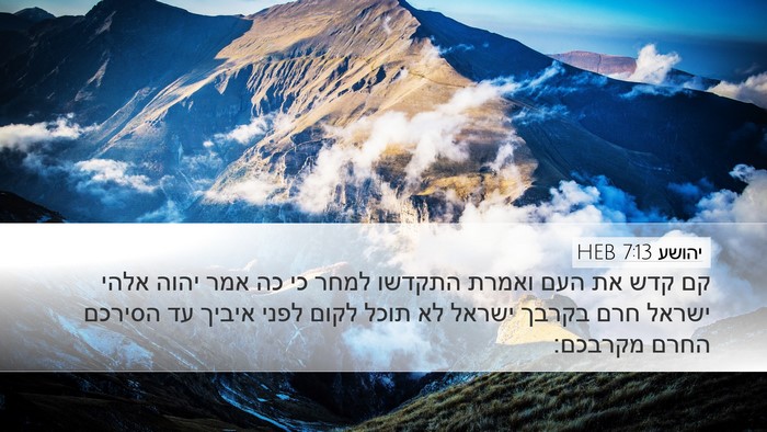 יהושע 7:13 HEB Bible Verse Image