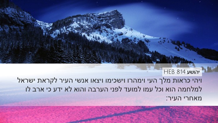 יהושע 8:14 HEB Desktop Wallpaper - ויהי כראות מלך העי וימהרו - Desktop Bible Verse Wallpaper