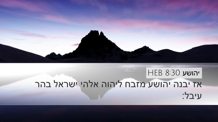 יהושע 8:30 HEB Desktop Wallpaper - אז יבנה יהושע מזבח ליהוה - Desktop Bible Verse Wallpaper