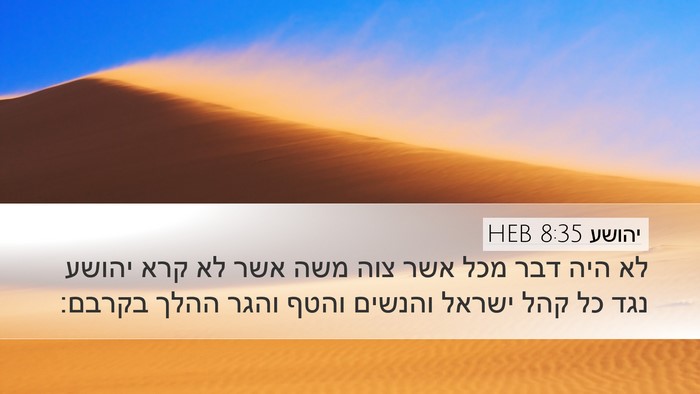 יהושע 8:35 HEB Desktop Wallpaper - לא היה דבר מכל אשר צוה משה - Desktop Bible Verse Wallpaper