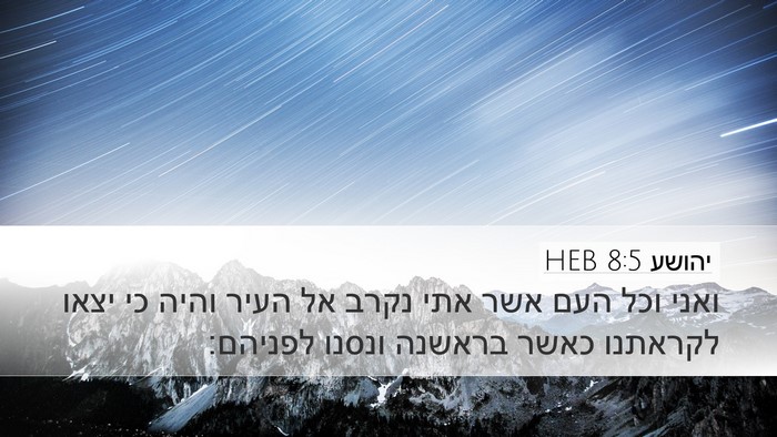 יהושע 8:5 HEB Bible Verse Image