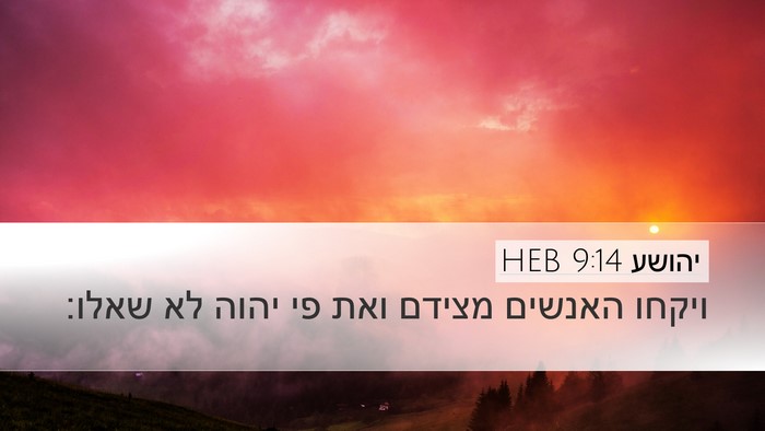 יהושע 9:14 HEB Desktop Wallpaper - ויקחו האנשים מצידם ואת פי - Desktop Bible Verse Wallpaper