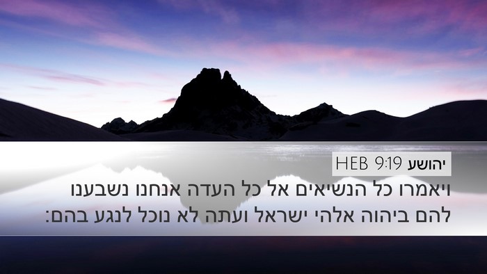 יהושע 9:19 HEB Desktop Wallpaper - ויאמרו כל הנשיאים אל כל - Desktop Bible Verse Wallpaper
