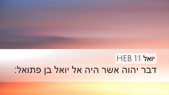 יואל 1:1 HEB Desktop Wallpaper - דבר יהוה אשר היה אל יואל בן - Desktop Bible Verse Wallpaper