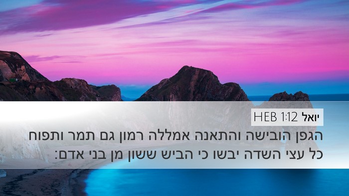 יואל 1:12 HEB Bible Verse Image