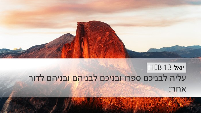 יואל 1:3 HEB Bible Verse Image