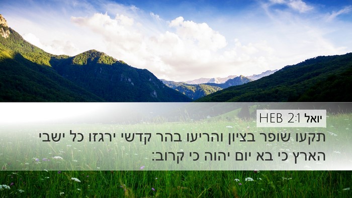 יואל 2:1 HEB Bible Verse Image