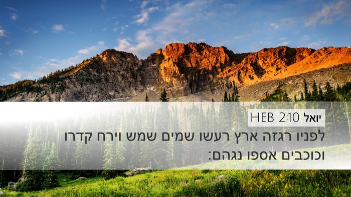 יואל 2:10 HEB Bible Verse Image