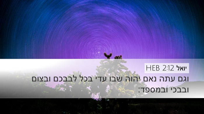 יואל 2:12 HEB Bible Verse Image