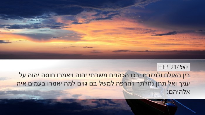 יואל 2:17 HEB Bible Verse Image