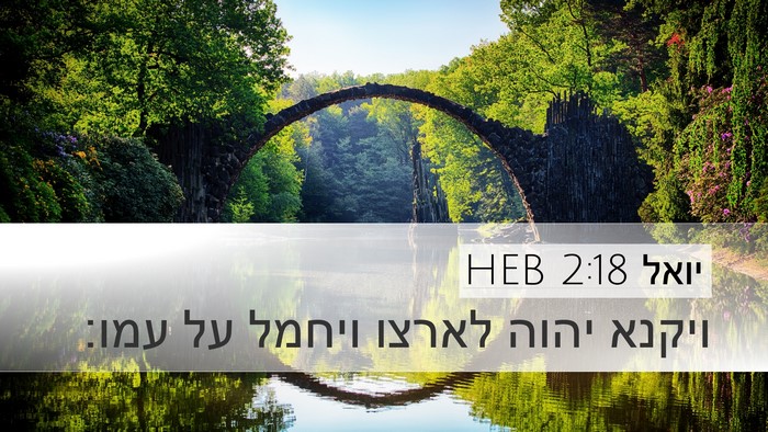 יואל 2:18 HEB Bible Verse Image