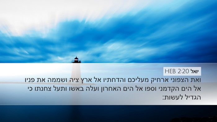 יואל 2:20 HEB Desktop Wallpaper - ואת הצפוני ארחיק מעליכם - Desktop Bible Verse Wallpaper