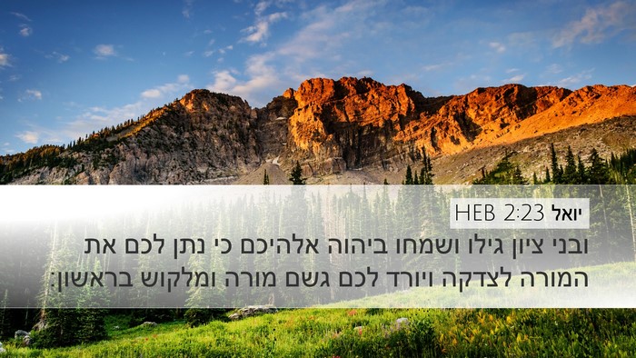 יואל 2:23 HEB Bible Verse Image